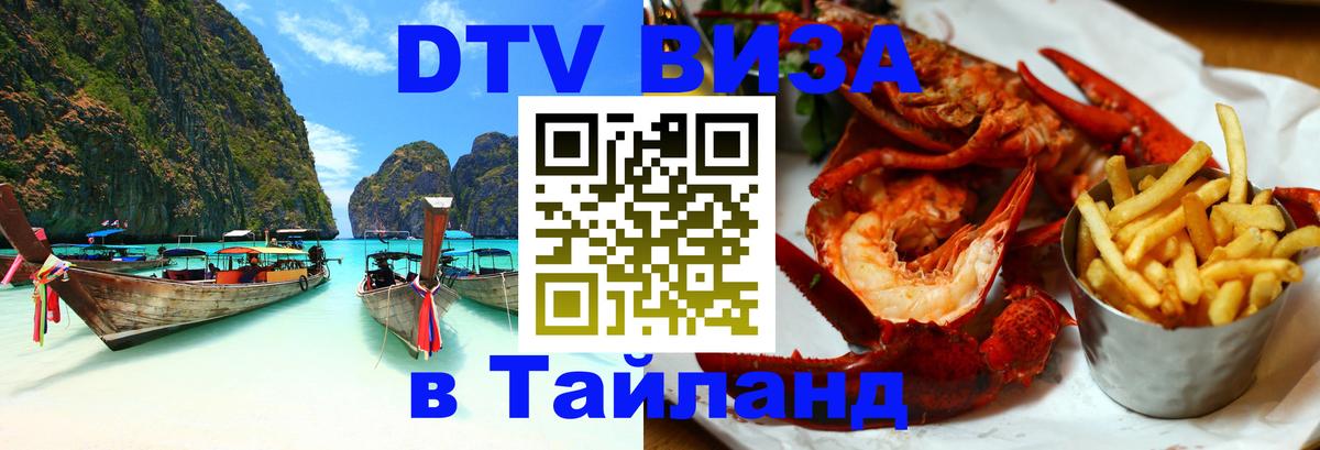 DTV Visa Тайланд купить Мадрид 