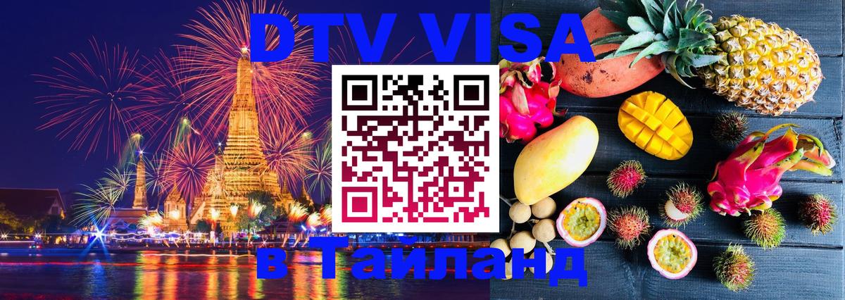 DTV виза Тайланд Мадрид 